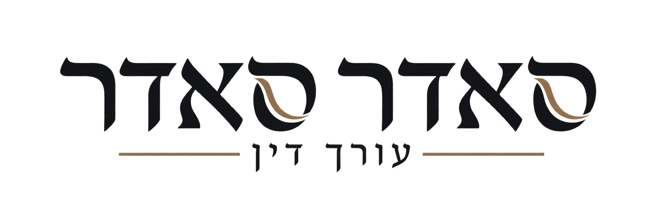 סאדר סאדר עורך דין